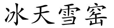 冰天雪窑的解释
