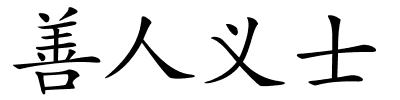 善人义士的解释