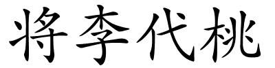 将李代桃的解释