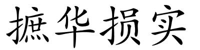 摭华损实的解释
