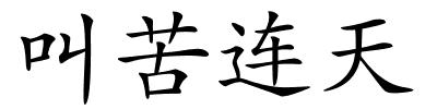 叫苦连天的解释