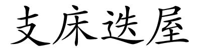 支床迭屋的解释