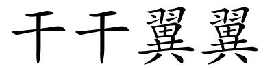 干干翼翼的解释