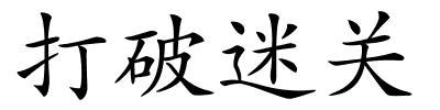 打破迷关的解释