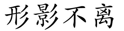 形影不离的解释