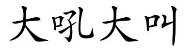 大吼大叫的解释