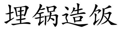 埋锅造饭的解释