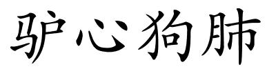 驴心狗肺的解释