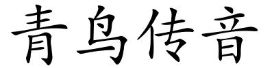 青鸟传音的解释