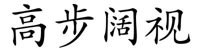 高步阔视的解释