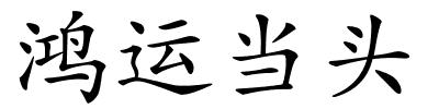 鸿运当头的解释