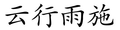 云行雨施的解释
