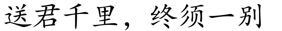 送君千里，终须一别的解释