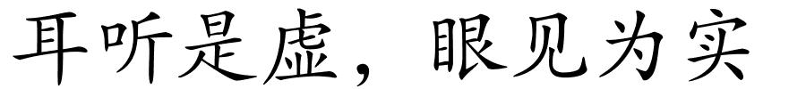 耳听是虚，眼见为实的解释