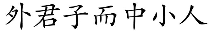 外君子而中小人的解释