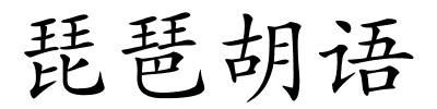 琵琶胡语的解释