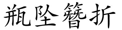 瓶坠簪折的解释