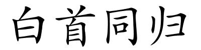 白首同归的解释