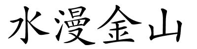 水漫金山的解释