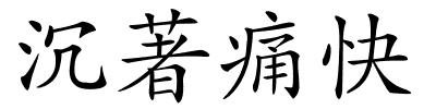 沉著痛快的解释