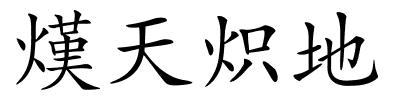 熯天炽地的解释