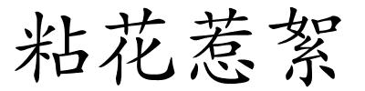粘花惹絮的解释