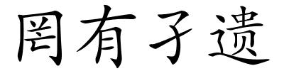 罔有孑遗的解释
