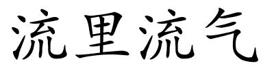 流里流气的解释