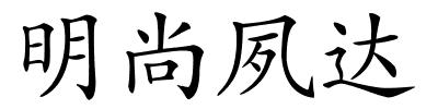 明尚夙达的解释