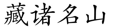 藏诸名山的解释