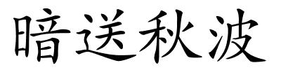 暗送秋波的解释