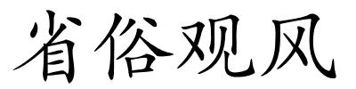 省俗观风的解释