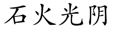 石火光阴的解释