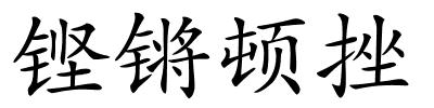 铿锵顿挫的解释