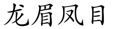 龙眉凤目的解释