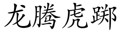 龙腾虎踯的解释