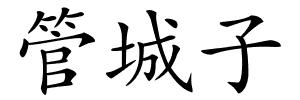 管城子的解释