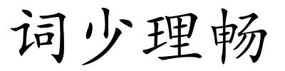 词少理畅的解释