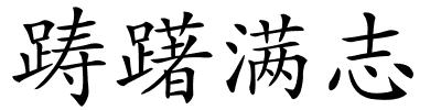 踌躇满志的解释