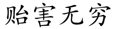 贻害无穷的解释