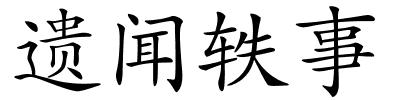 遗闻轶事的解释