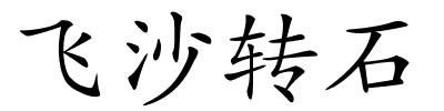 飞沙转石的解释