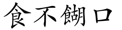 食不餬口的解释