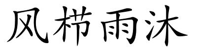 风栉雨沐的解释