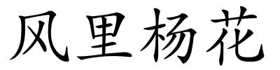 风里杨花的解释