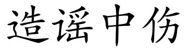 造谣中伤的解释