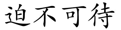 迫不可待的解释