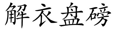 解衣盘磅的解释