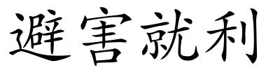 避害就利的解释