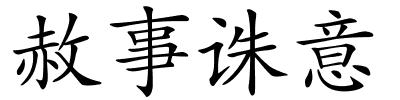 赦事诛意的解释